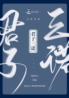 君子三諾在線閱讀