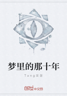 夢里的那十年