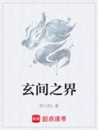 玄間之界在線閱讀