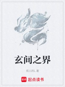 玄間之界