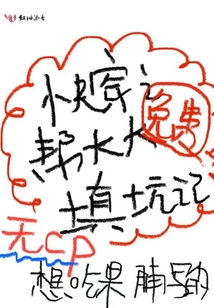 快穿之幫大大填坑記