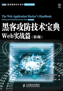 黑客攻防技術寶典：Web實戰篇(第2版)