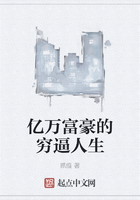 亿万富豪的穷逼人生