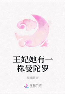 王妃她有一株曼陀羅