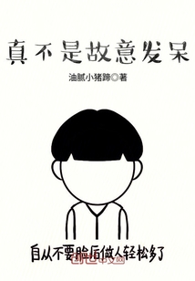 真不是故意发呆