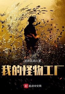 我的怪物工廠