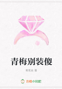 青梅别装傻