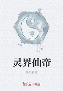 靈界仙帝