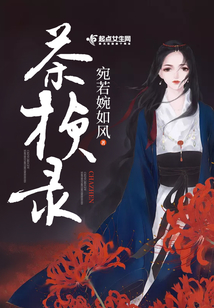 茶楨錄