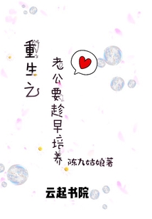 重生之老公要趁早培養
