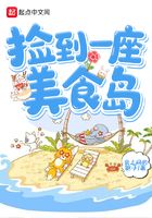 捡到一座美食岛在线阅读