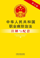 中华人民共和国职业病防治法注解与配套（2014年版）在线阅读