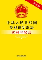 中华人民共和国职业病防治法注解与配套(2014年版)在线阅读