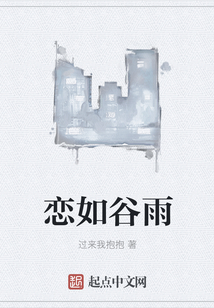 恋如谷雨