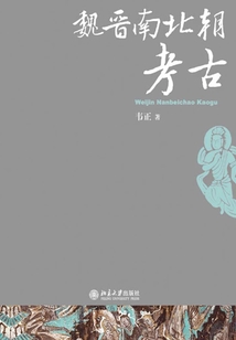 魏晉南北朝考古