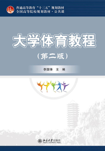 大學體育教程（第二版）