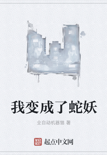 我變成了蛇妖