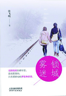 霧鎖迷城