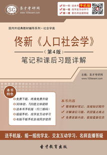 佟新《人口社會學(xué)》(第4版)筆記和課后習(xí)題詳解
