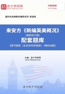 來安方《新編英美概況》(最新修訂版)配套題庫【章節題庫(含名校考研真題)+模擬試題】