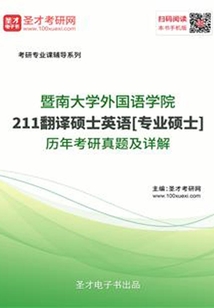 暨南大學外國語學院211翻譯碩士英語[專業碩士]歷年考研真題及詳解