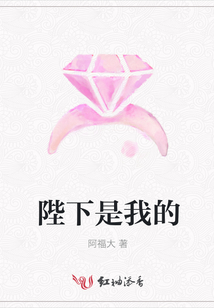 陛下是我的