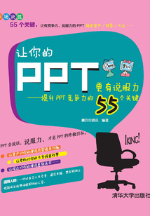 讓你的PPT更有說(shuō)服力:提升PPT競(jìng)爭(zhēng)力的55個(gè)關(guān)鍵