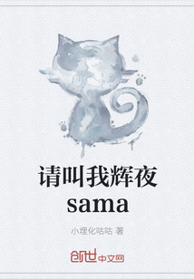 请叫我辉夜sama