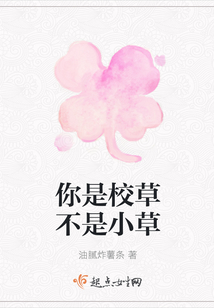 你是校草不是小草