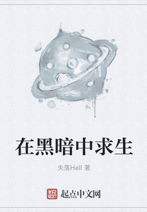 在黑暗中求生