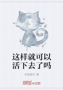 這樣就可以活下去了嗎