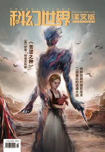 科幻世界·譯文版（2020年2月）