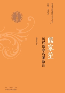 熊寥笙傷寒名案精選新注