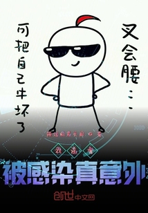 我沒有被感染真意外