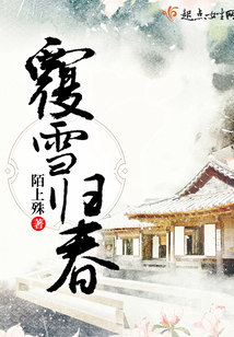 覆雪歸春