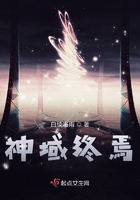 神域終焉在線閱讀