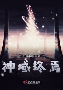 神域終焉