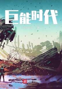 巨能時代