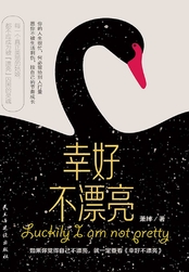 幸好不漂亮在线阅读