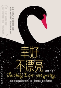 幸好不漂亮