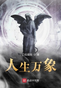 人生萬象