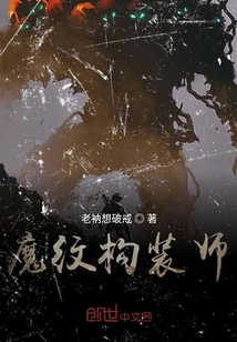 魔紋構裝師