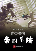 諸天最強帝國系統在線閱讀