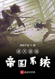 諸天最強帝國系統