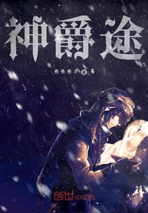神爵途