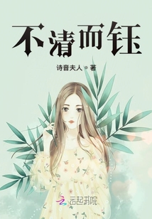 不清而鈺
