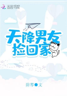 天降男友撿回家