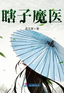 瞎子魔醫