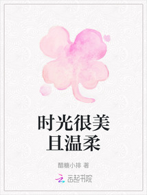 時光很美且溫柔