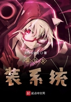 幕后女装系统在线阅读